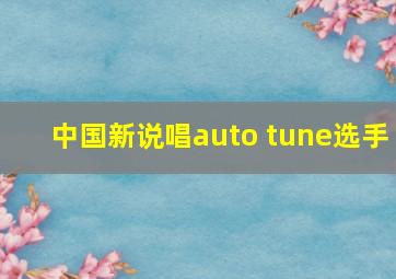 中国新说唱auto tune选手